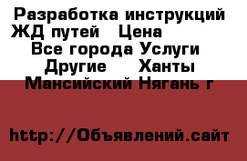 Разработка инструкций ЖД путей › Цена ­ 10 000 - Все города Услуги » Другие   . Ханты-Мансийский,Нягань г.